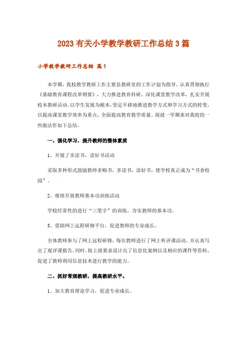 2023有关小学教学教研工作总结3篇