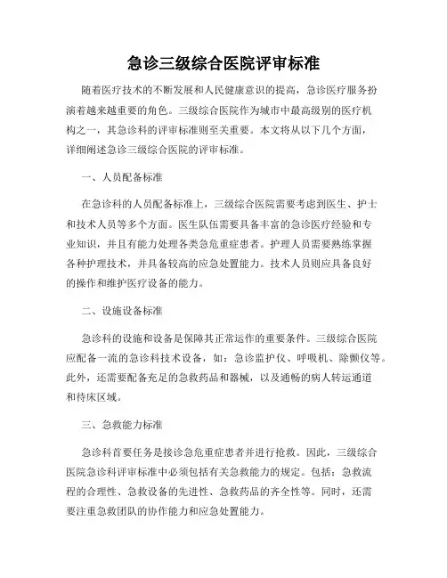急诊三级综合医院评审标准