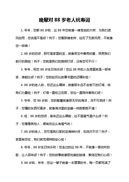 晚辈对88岁老人祝寿词