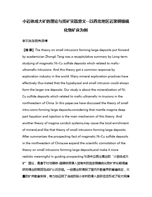 小岩体成大矿的理论与找矿实践意义--以西北地区岩浆铜镍硫化物矿床为例