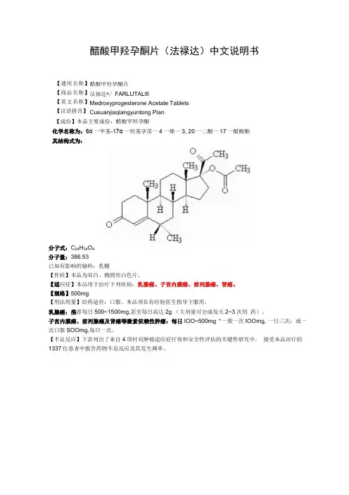 醋酸甲羟孕酮片法禄达中文说明书