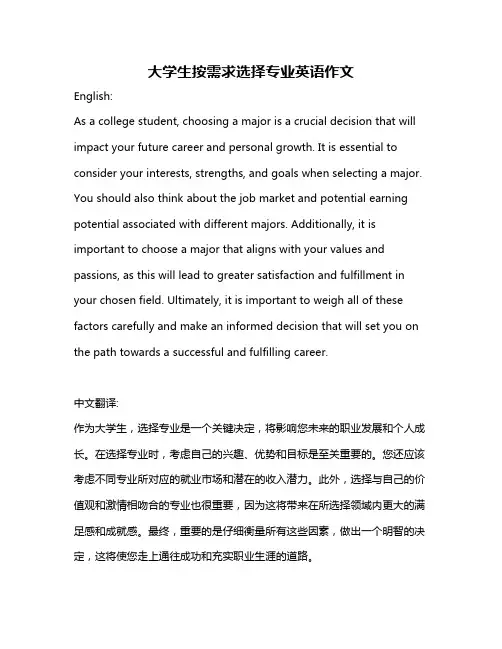 大学生按需求选择专业英语作文