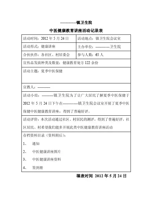 2012.5中医健康教育讲座活动记录表
