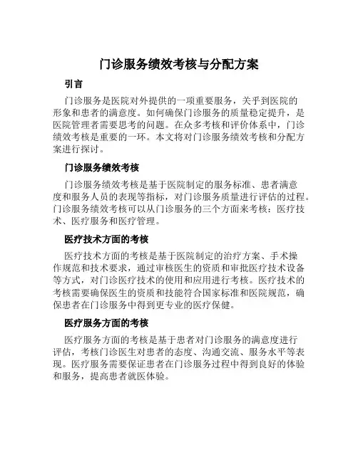 门诊服务绩效考核与分配方案范文