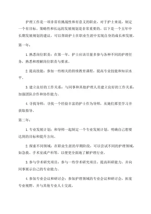 护理工作五年中长期发展规划