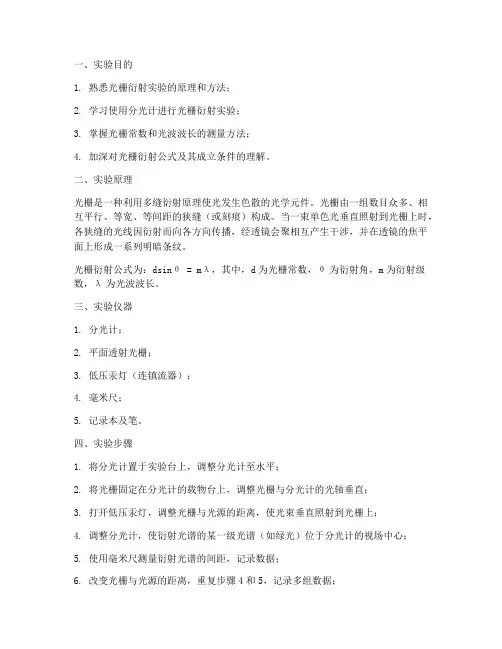 光栅的研究实验报告
