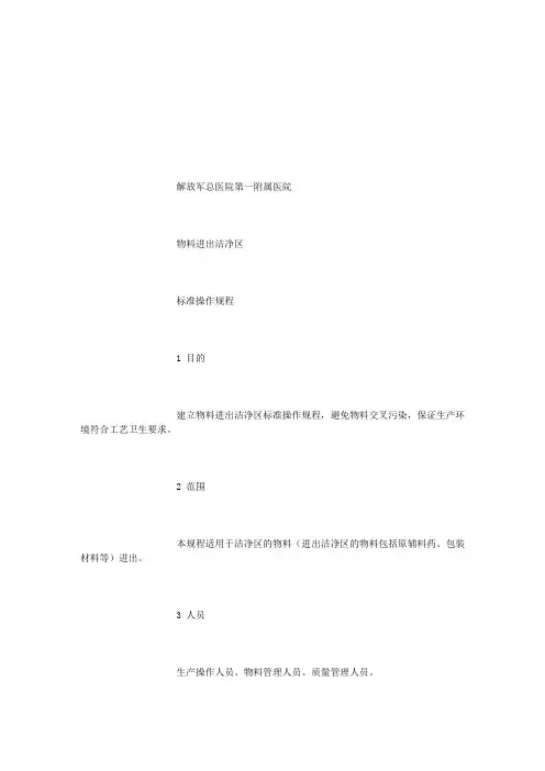 SOP-SC-002 物料进出洁净区标准操作规程