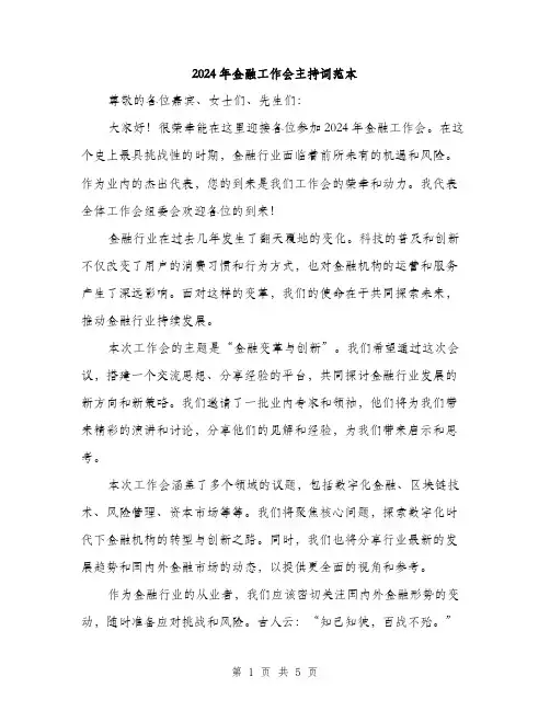 2024年金融工作会主持词范本（三篇）