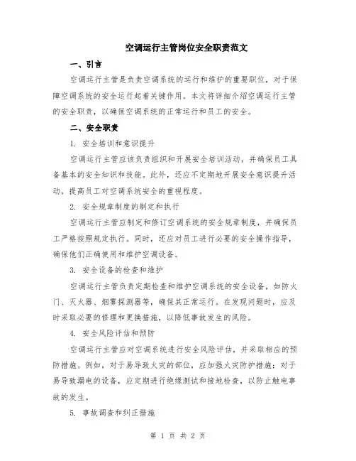 空调运行主管岗位安全职责范文