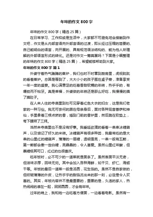 年味的作文800字（精选25篇）