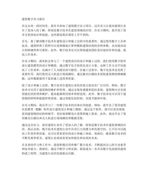 建筑数字实习报告