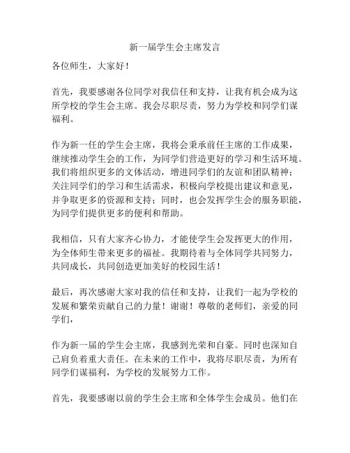 新一届学生会主席发言