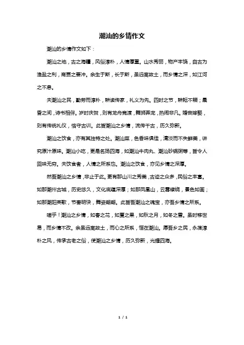 潮汕的乡情作文