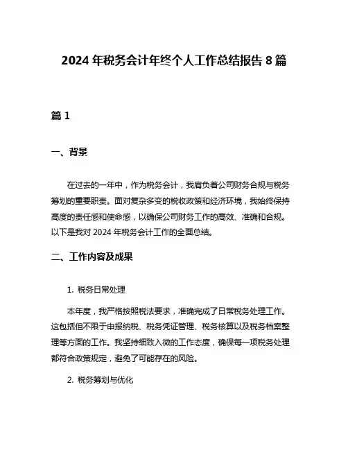 2024年税务会计年终个人工作总结报告8篇