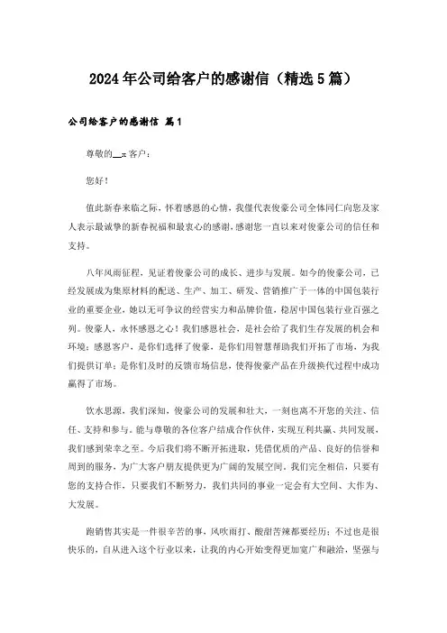 2024年公司给客户的感谢信(精选5篇)