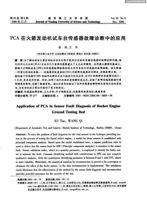 PCA在火箭发动机试车台传感器故障诊断中的应用