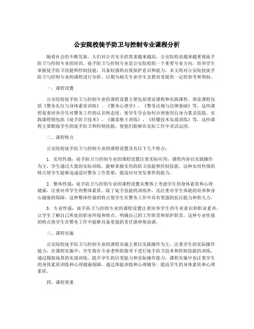 公安院校徒手防卫与控制专业课程分析