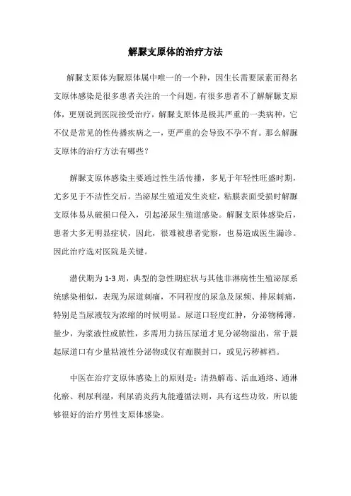 解脲支原体的治疗方法