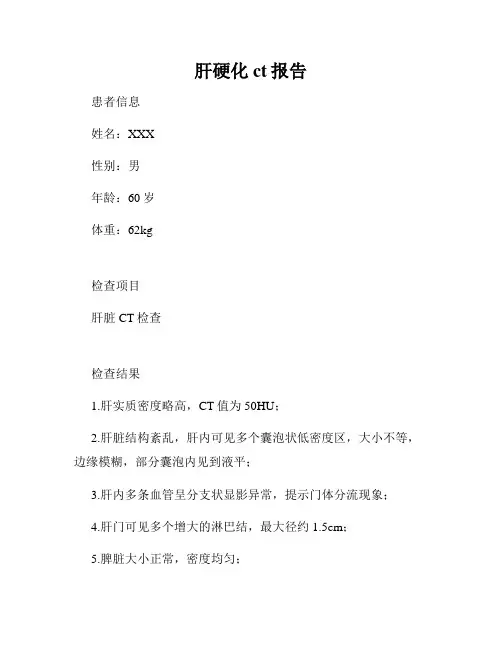 肝硬化ct报告
