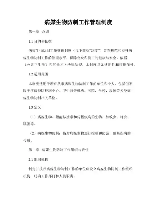 病媒生物防制工作管理制度