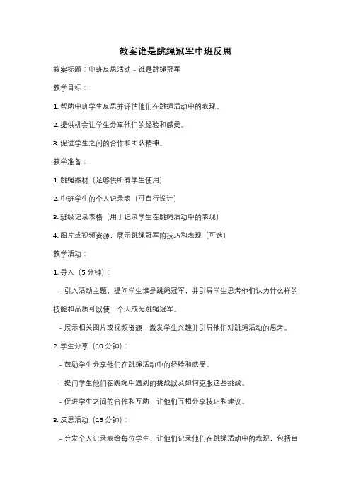 教案谁是跳绳冠军中班反思