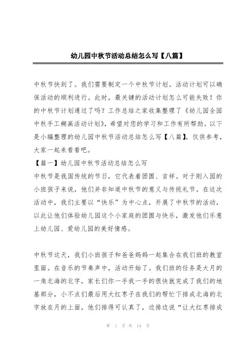 幼儿园中秋节活动总结怎么写【八篇】