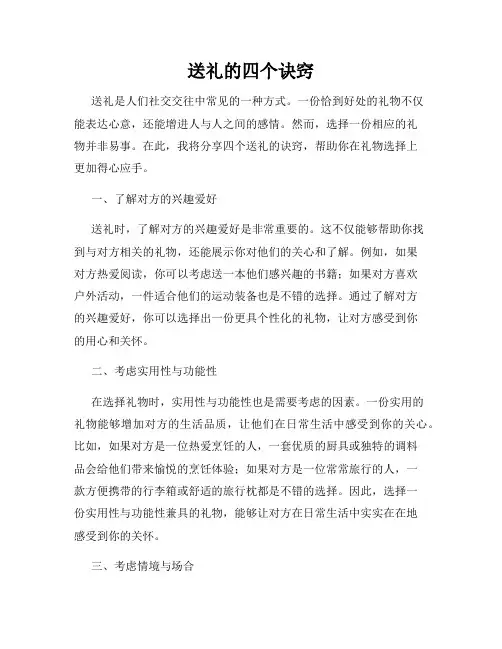 送礼的四个诀窍