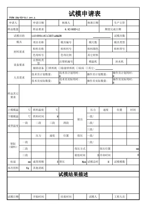 试模申请表1