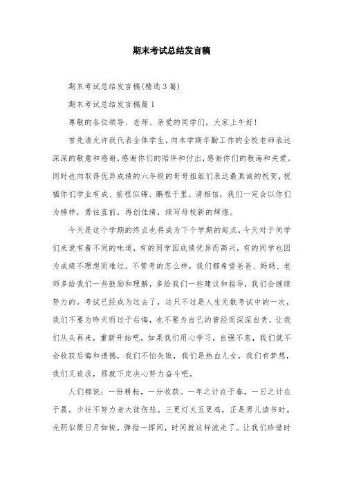 期末考试总结发言稿