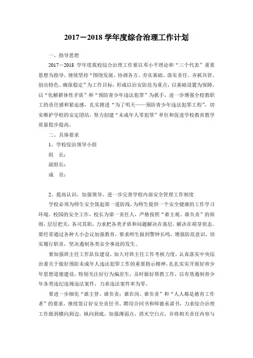 2018-2019学年度学校综合治理工作计划