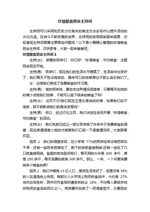 珍惜粮食班会主持词