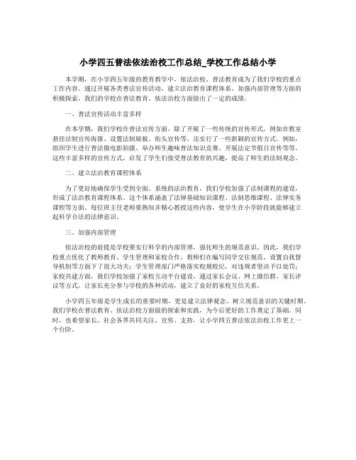 小学四五普法依法治校工作总结_学校工作总结小学
