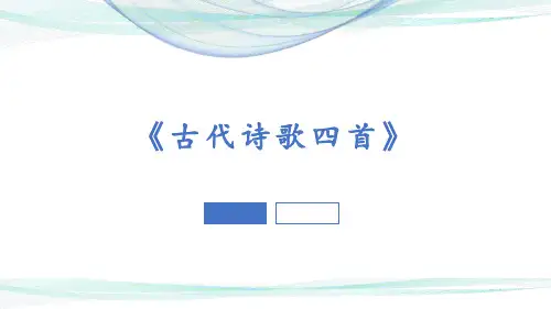 人教部编版七年级上册语文第一单元第4课《古代诗歌四首》课件(共23张PPT)