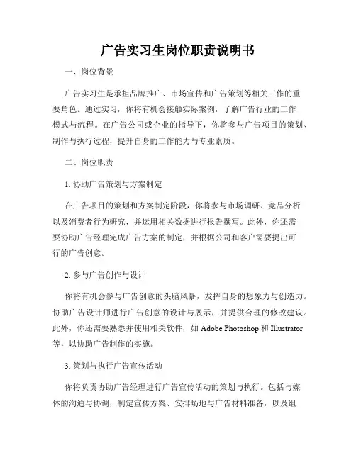 广告实习生岗位职责说明书