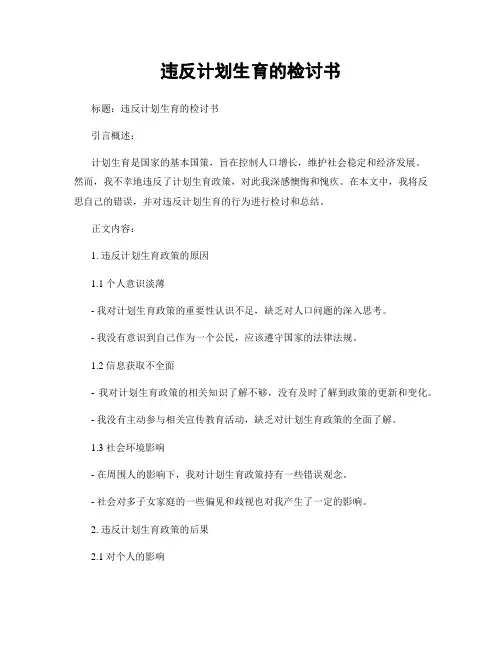 违反计划生育的检讨书