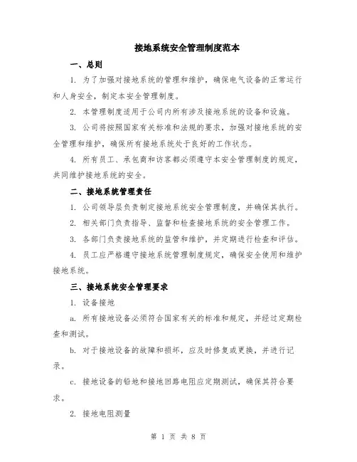 接地系统安全管理制度范本（2篇）