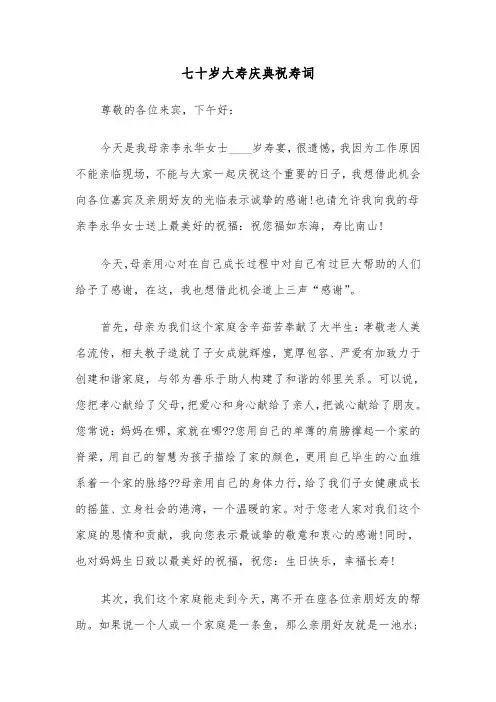 七十岁大寿庆典祝寿词（2篇）