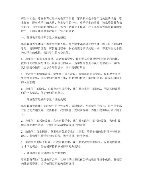关于尊重教育心得体会