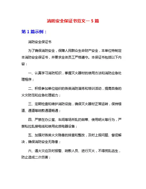 消防安全保证书范文一5篇