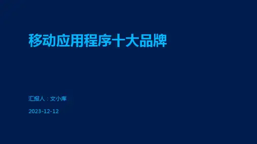 移动应用程序十大品牌