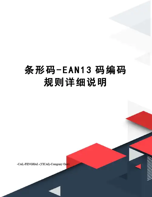 条形码-EAN13码编码规则详细说明