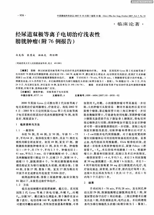 经尿道双极等离子电切治疗浅表性膀胱肿瘤(附76例报告)