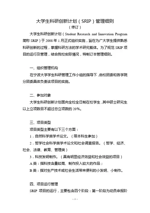 大学生科研创新计划SRIP管理细则