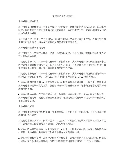 旋转对称知识点总结