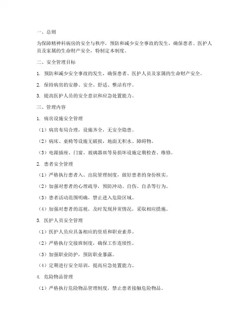 精神科病房安全管理制度