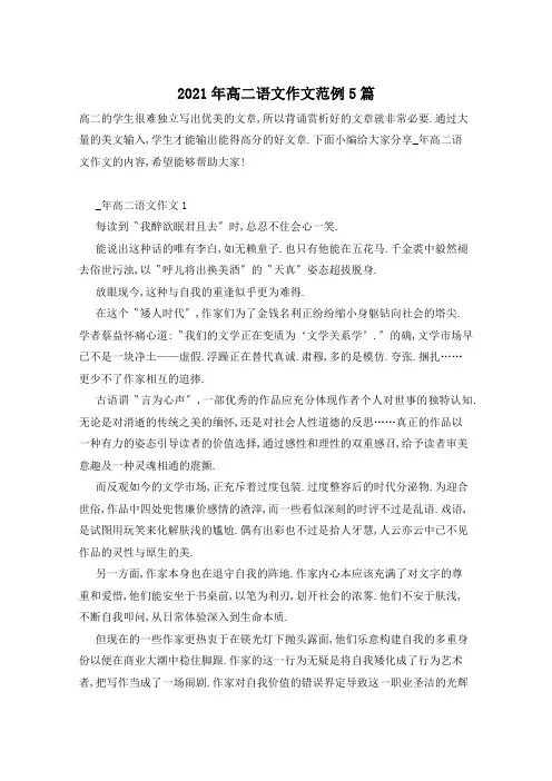 2021年高二语文作文范例5篇