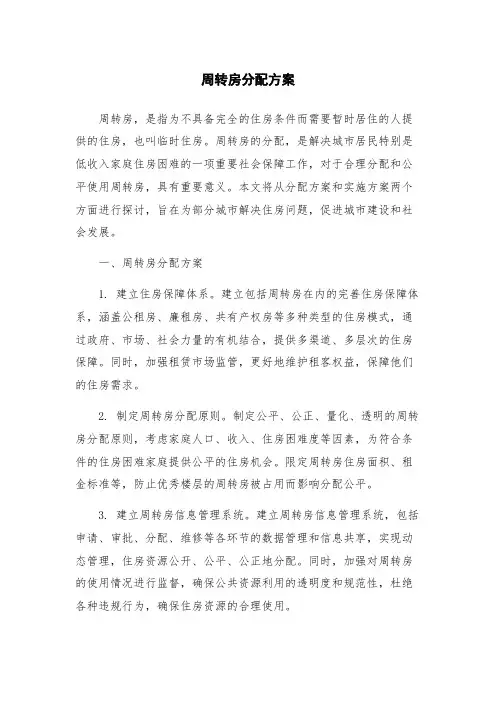 周转房分配方案