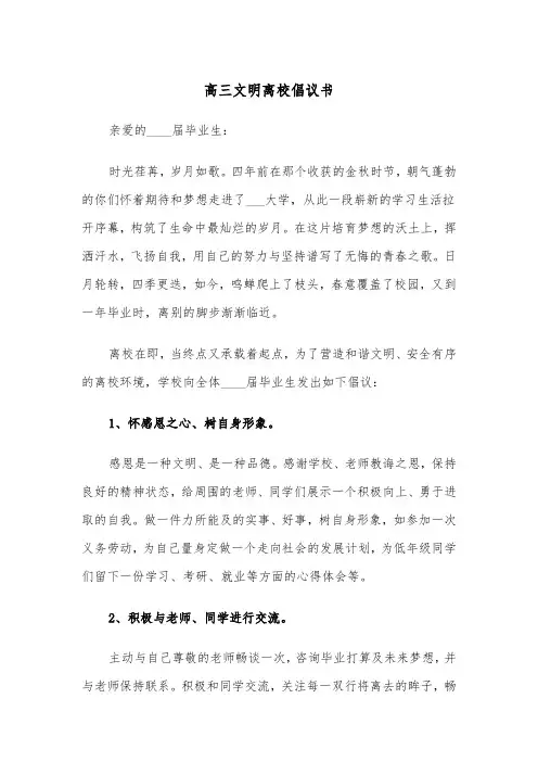 高三文明离校倡议书（2篇）