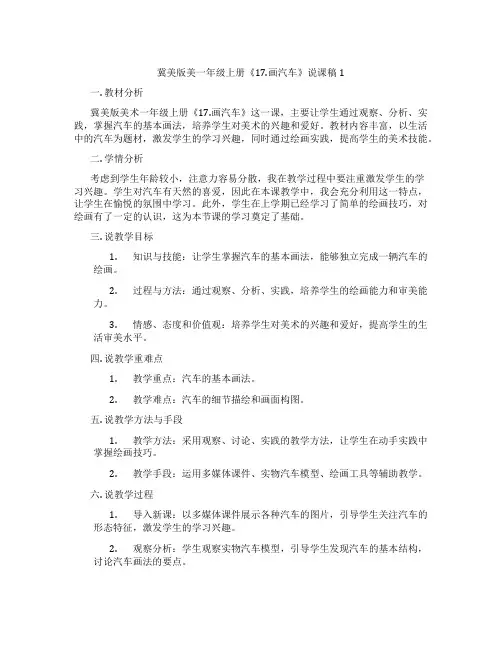 冀美版美一年级上册《17.画汽车》说课稿1