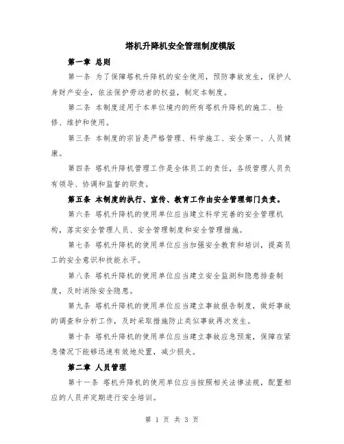 塔机升降机安全管理制度模版